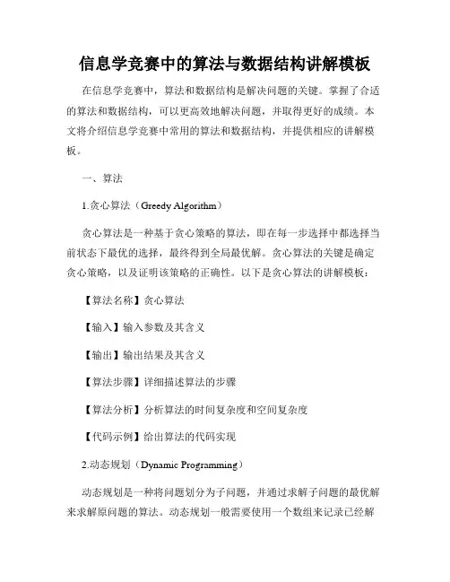 信息学竞赛中的算法与数据结构讲解模板