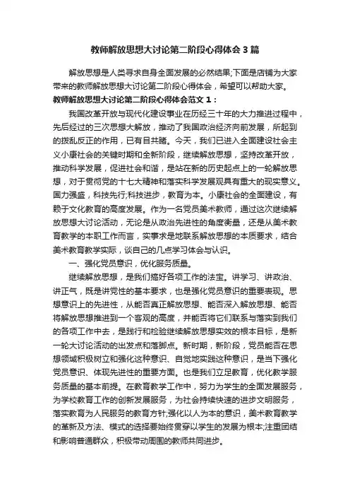 教师解放思想大讨论第二阶段心得体会3篇