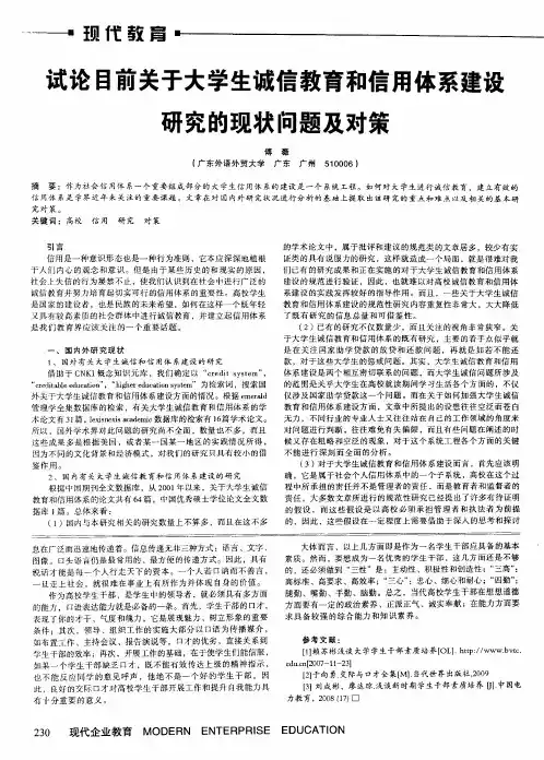试论目前关于大学生诚信教育和信用体系建设研究的现状问题及对策