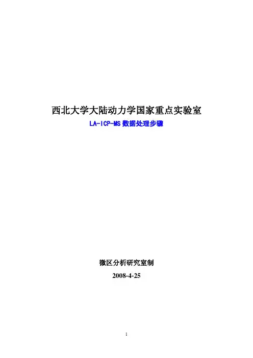 LA-ICP-MS数据处理步骤_修改2)
