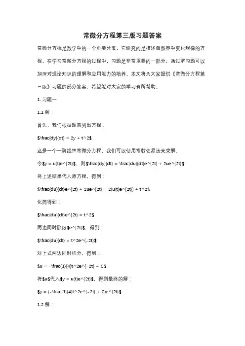 常微分方程第三版习题答案