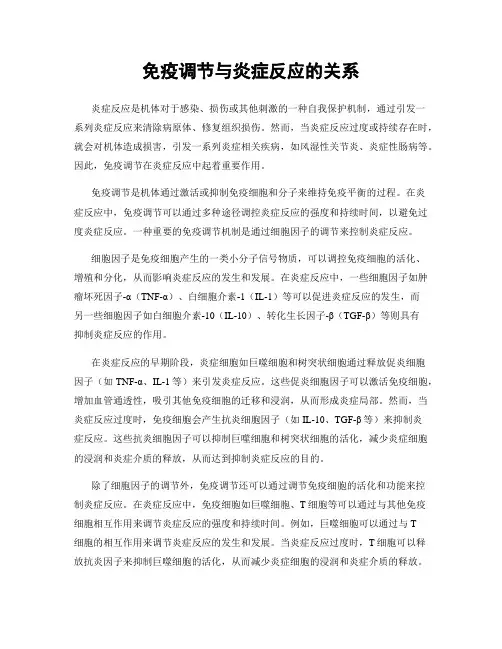 免疫调节与炎症反应的关系