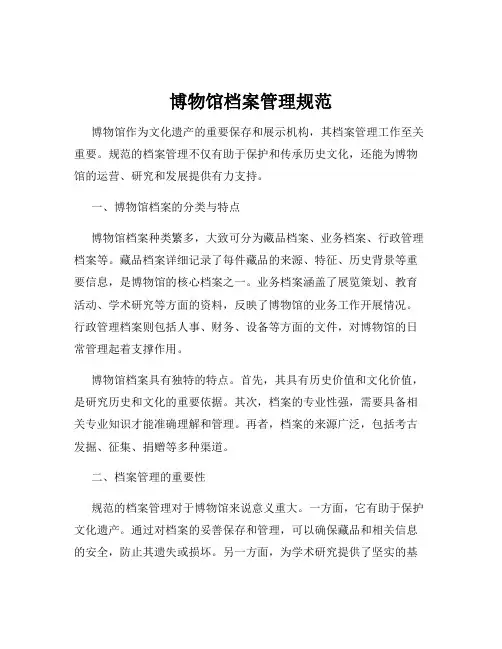 博物馆档案管理规范