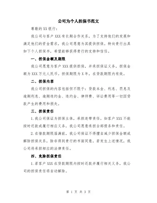 公司为个人担保书范文