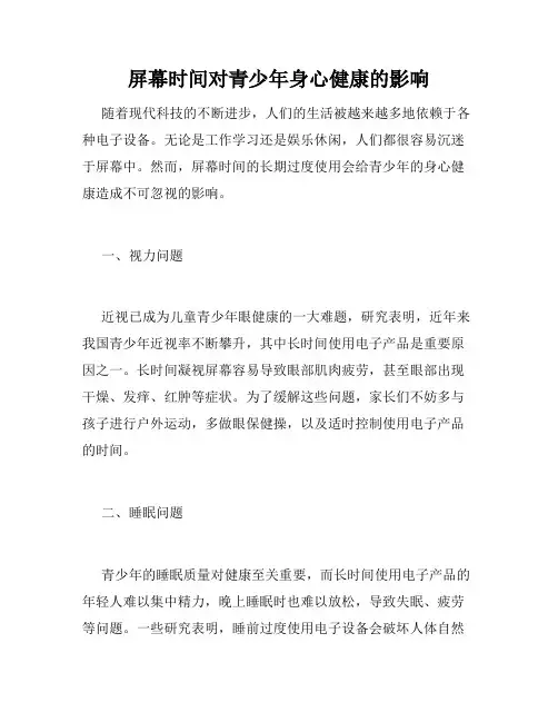 屏幕时间对青少年身心健康的影响