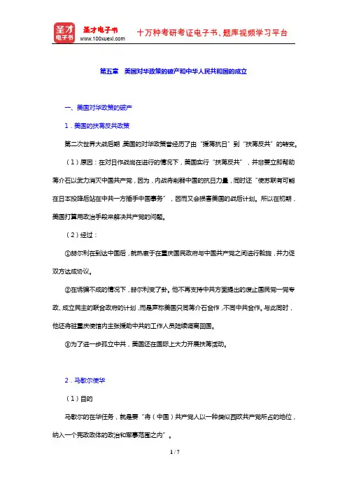 方连庆《国际关系史》(战后卷)(上册)笔记(美国对华政策的破产和中华人民共和国的成立)【圣才出品】