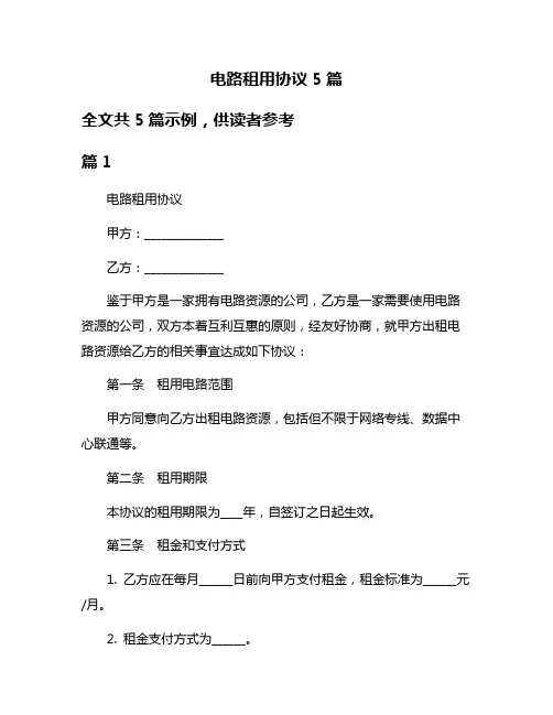 电路租用协议5篇