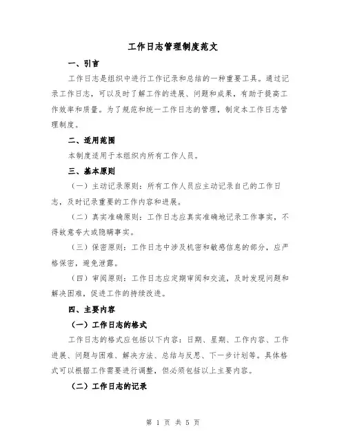 工作日志管理制度范文(二篇)