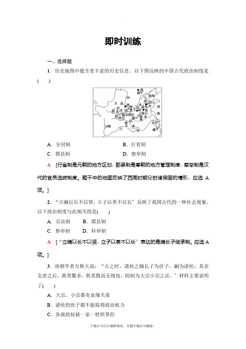 2021高考浙江(学考)历史一轮复习： 必修1 专题1 古代中国的政治制度 即时训练