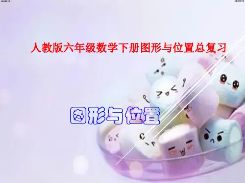 六年级数学下册总复习图形与位置课件 (1)