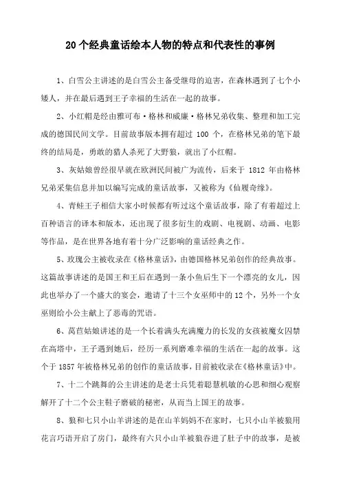 20个经典童话绘本人物的特点和代表性的事例