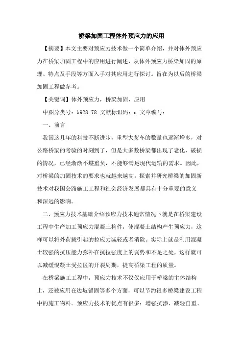 桥梁加固工程体外预应力应用
