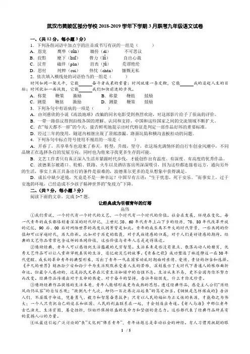 湖北省武汉市黄陂区部分学校2018-2019学年下学期3月联考九年级语文试卷(含答案)