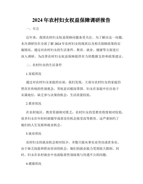 2024年农村妇女权益保障调研报告