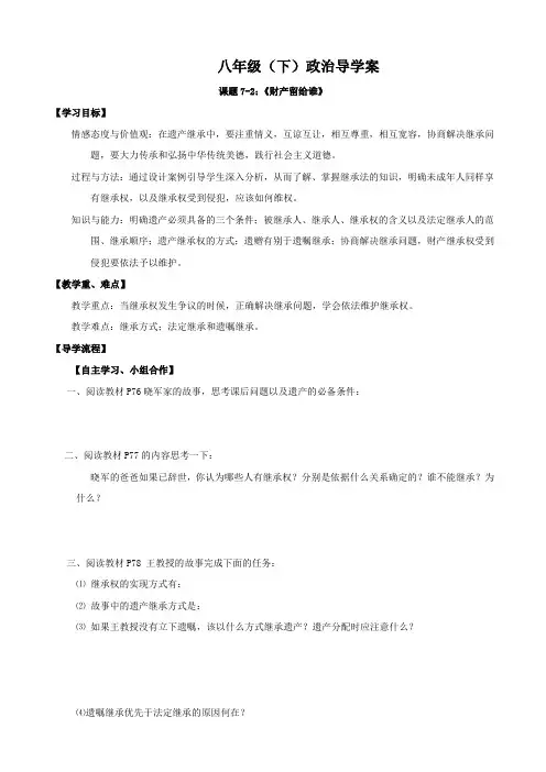 思想品德：7.2《财产留给谁》导学案(人教版八年级下).doc