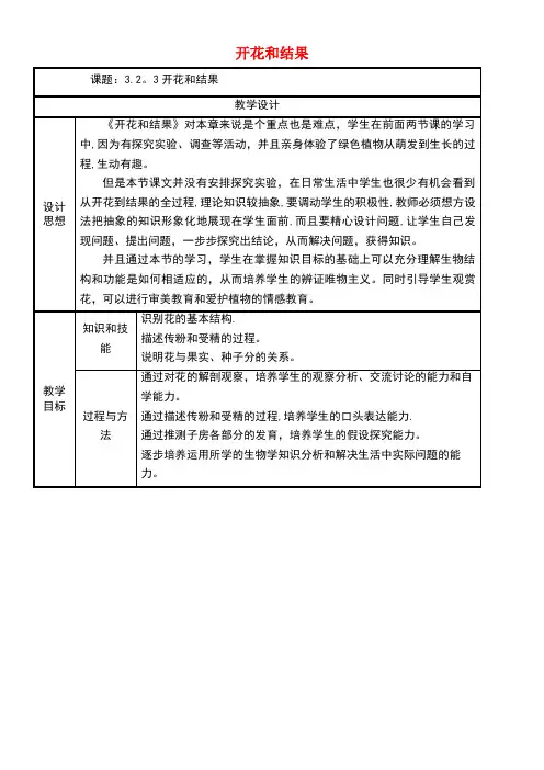 七年级生物上册3.2.3开花和结果教案新人教版
