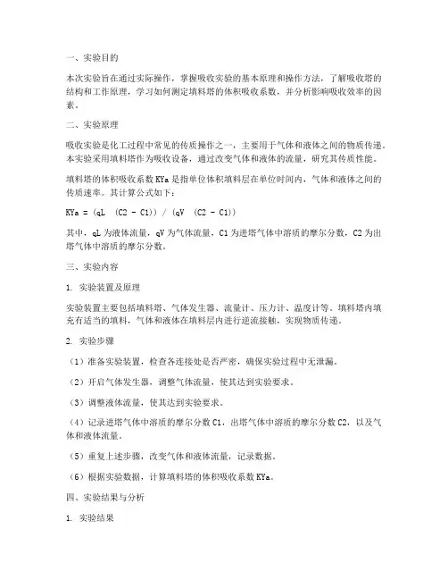 吸收实验报告实验小结