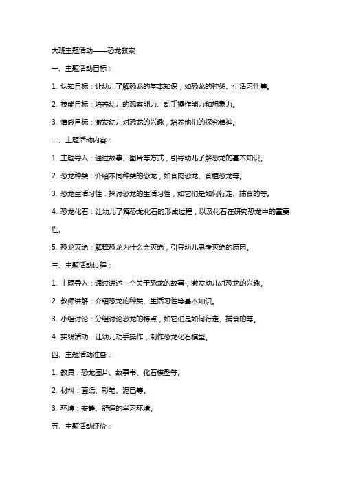 大班主题活动恐龙教案