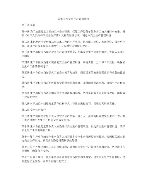防水工程安全生产管理制度