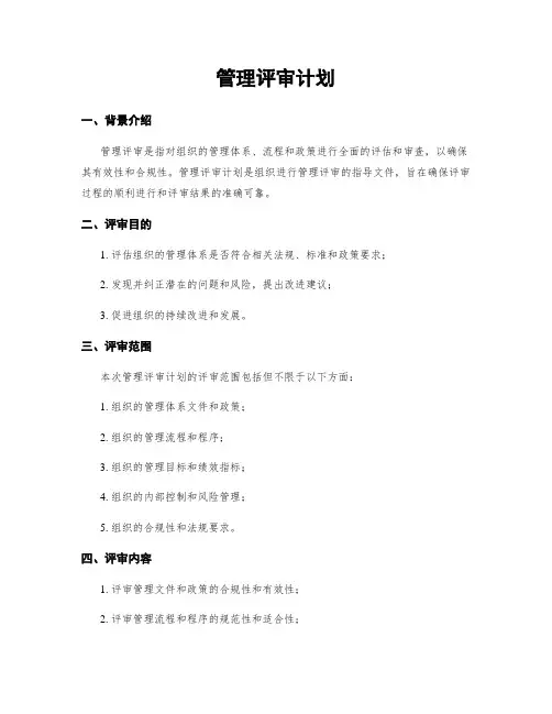 管理评审计划