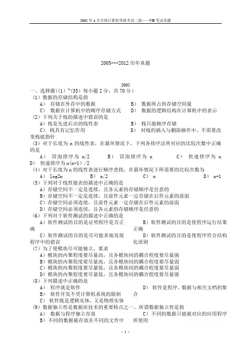 全国计算机二级VB历年真题