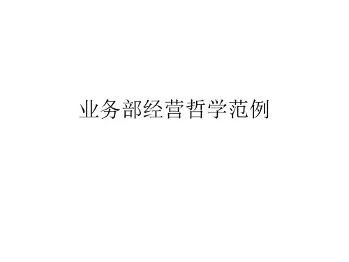 保险公司营业部经营哲学范例-营销管理类课件参考