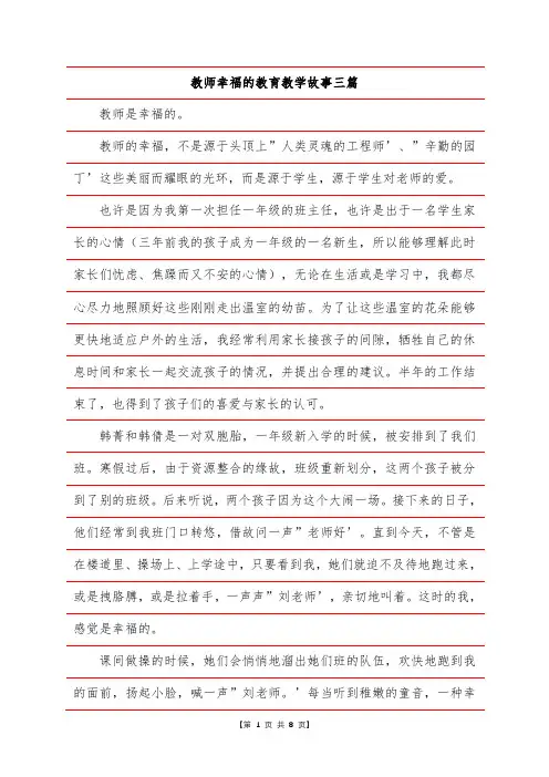 教师幸福的教育教学故事三篇