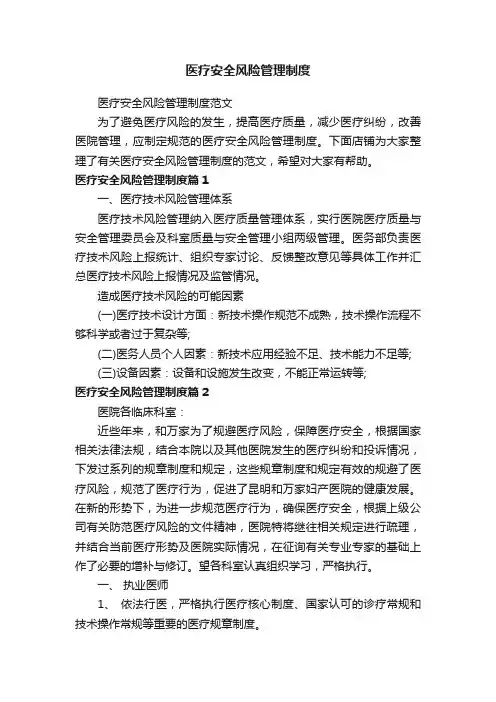 医疗安全风险管理制度