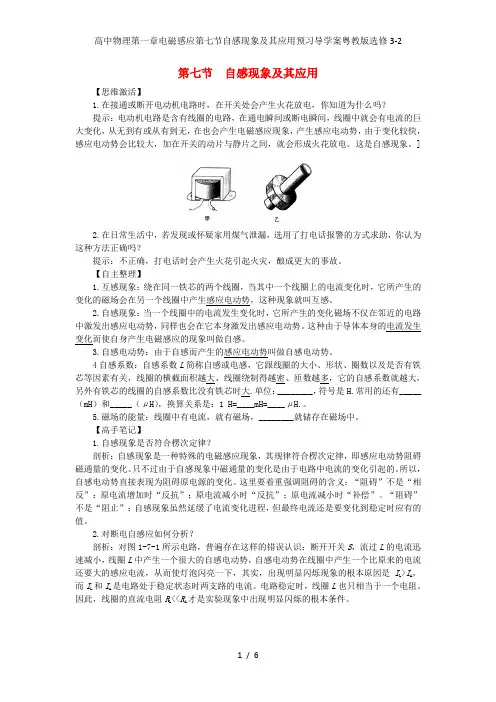 高中物理第一章电磁感应第七节自感现象及其应用预习导学案粤教版选修3-2