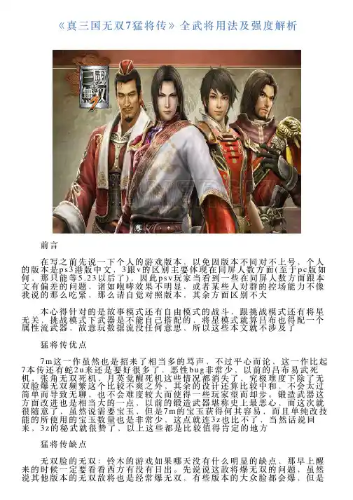 《真三国无双7猛将传》全武将用法及强度解析