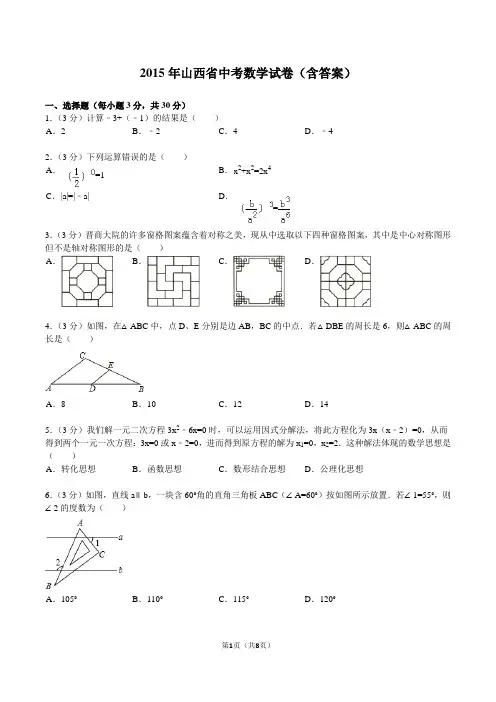 2015年山西省中考数学真题及部分答案