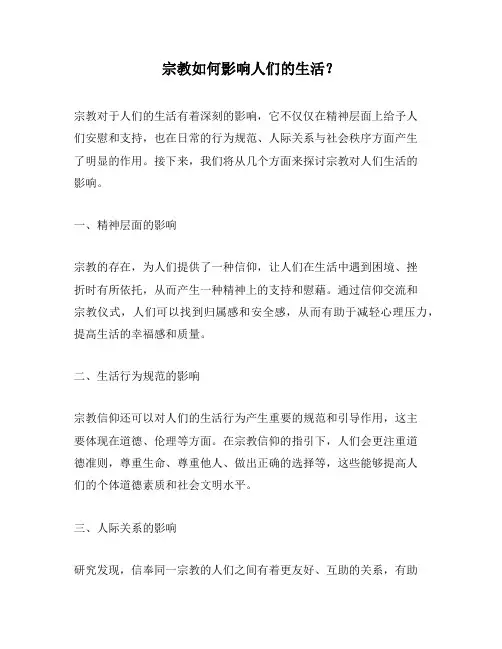 宗教如何影响人们的生活？