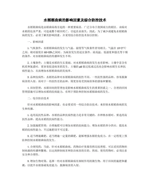 水稻稻曲病的影响因素及综合防控技术