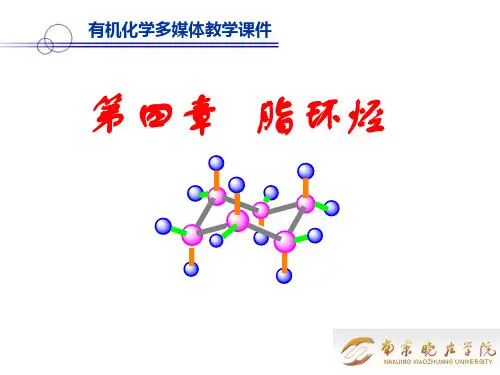 第四章 脂环烃