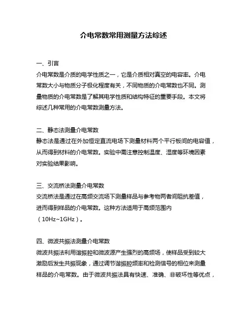 介电常数常用测量方法综述