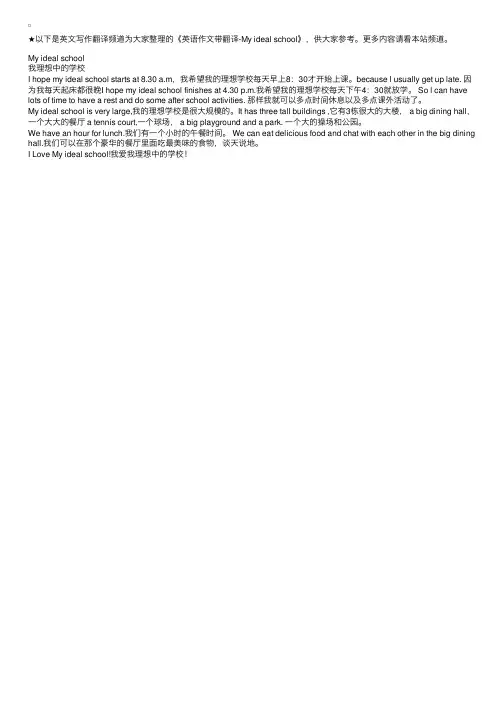 英语作文带翻译-Myidealschool