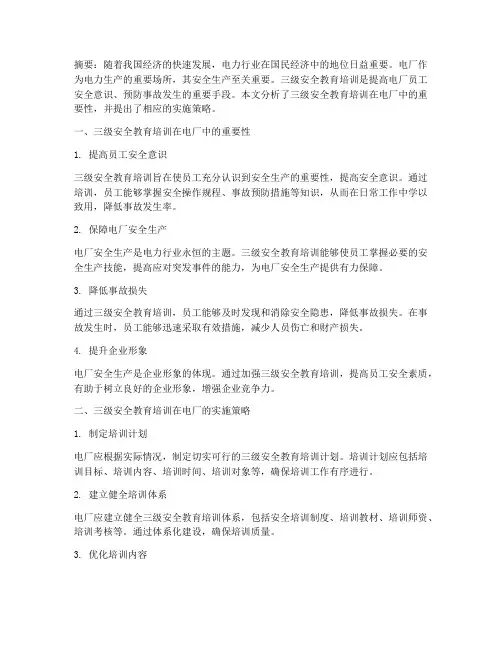 三级安全教育培训电厂