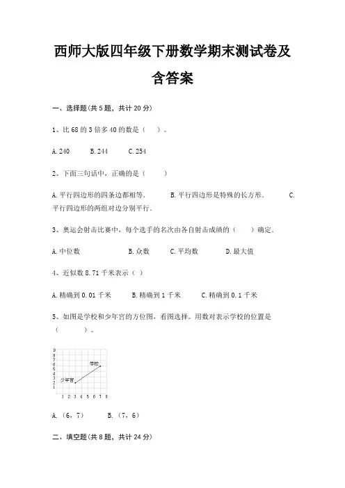 西师大版四年级下册数学期末试卷带答案