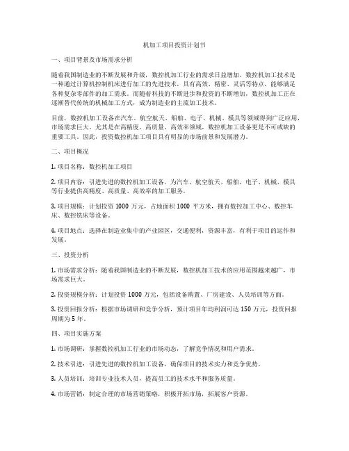 机加工项目投资计划书