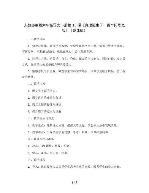 人教部编版六年级语文下册第15课《真理诞生于一百个问号之后》 (说课稿)