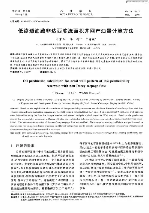低渗透油藏非达西渗流面积井网产油量计算方法