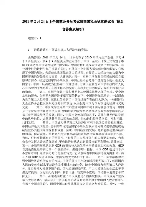2011年2月24日上午国家公务员考试陕西国税面试真题试卷(题后含答案及解析)
