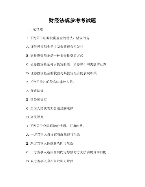 财经法规参考考试题