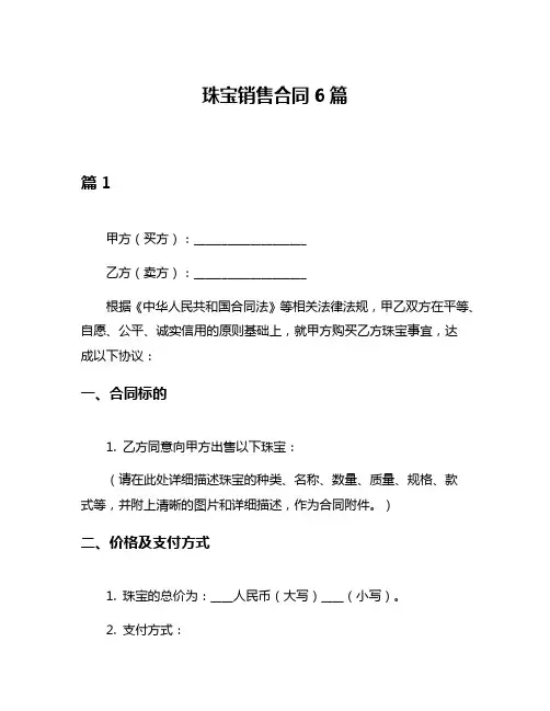 珠宝销售合同6篇
