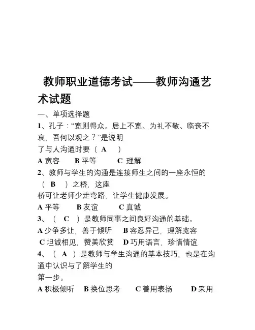 教师职业道德考试——教师沟通艺术答案