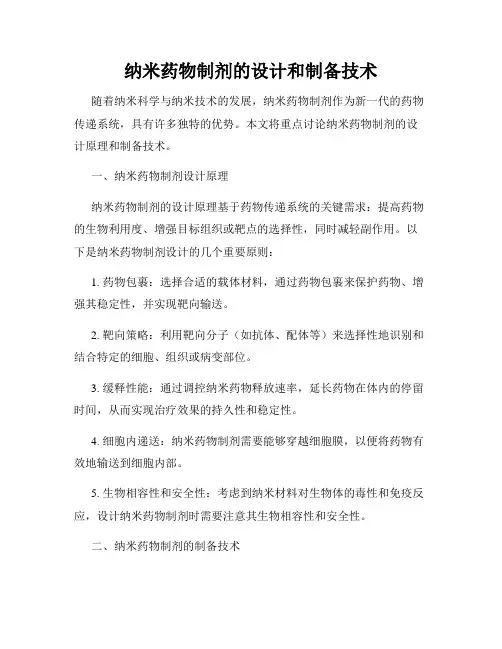 纳米药物制剂的设计和制备技术
