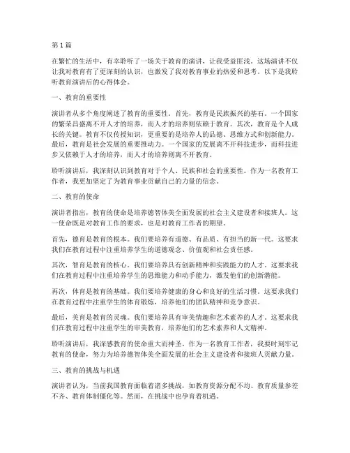 听教育演讲后的心得体会(3篇)