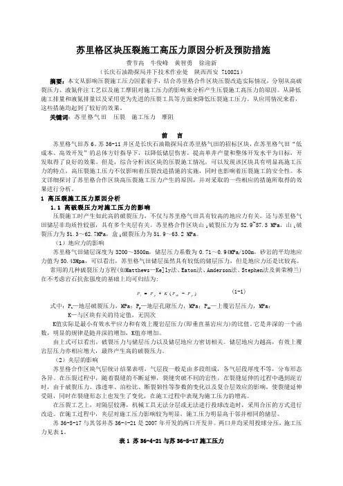 苏里格区块压裂施工高压力原因分析及预防措施