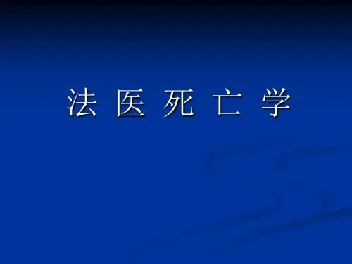法医死亡学-- PPT课件