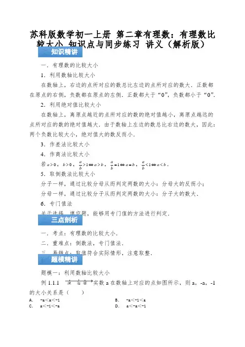 苏科版数学初一上册第二章有理数：有理数比较大小知识点与同步练习讲义(解析版)